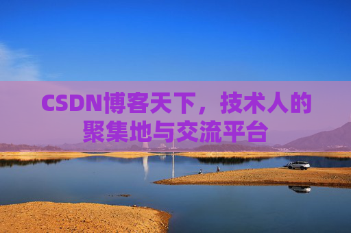 CSDN博客天下,技术人的聚集地与交流平台